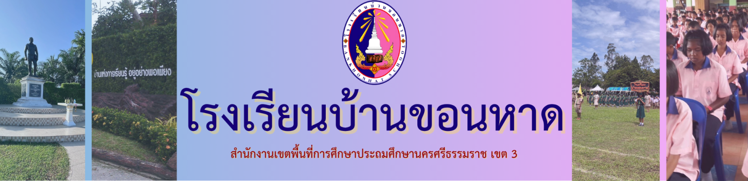 โรงเรียนบ้านขอนหาด