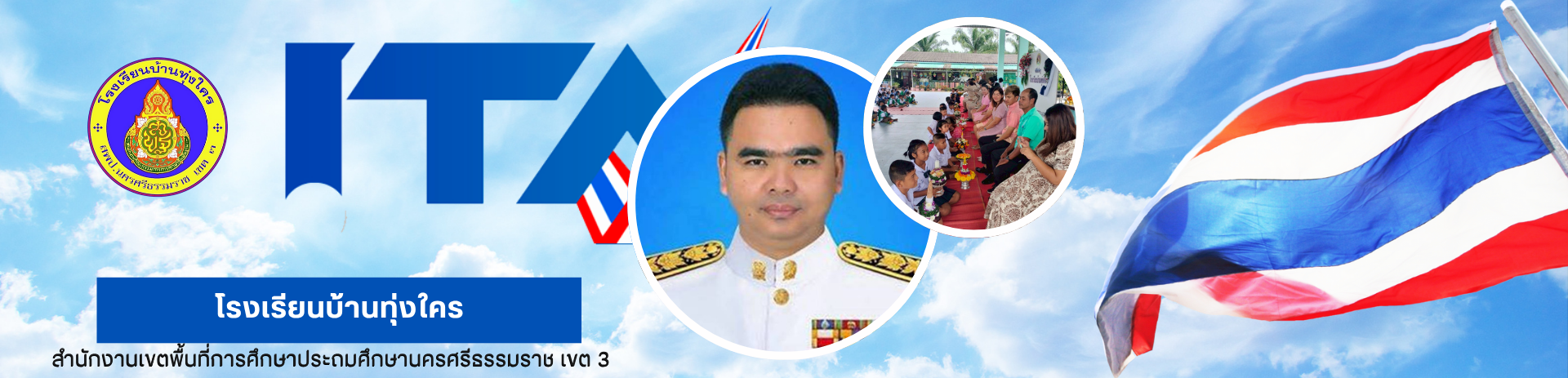 โรงเรียนบ้านทุ่งใคร