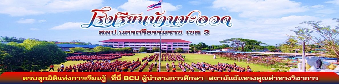 โรงเรียนบ้านชะอวด