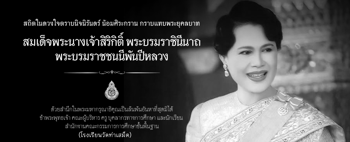 โรงเรียนวัดท่าเสม็ด