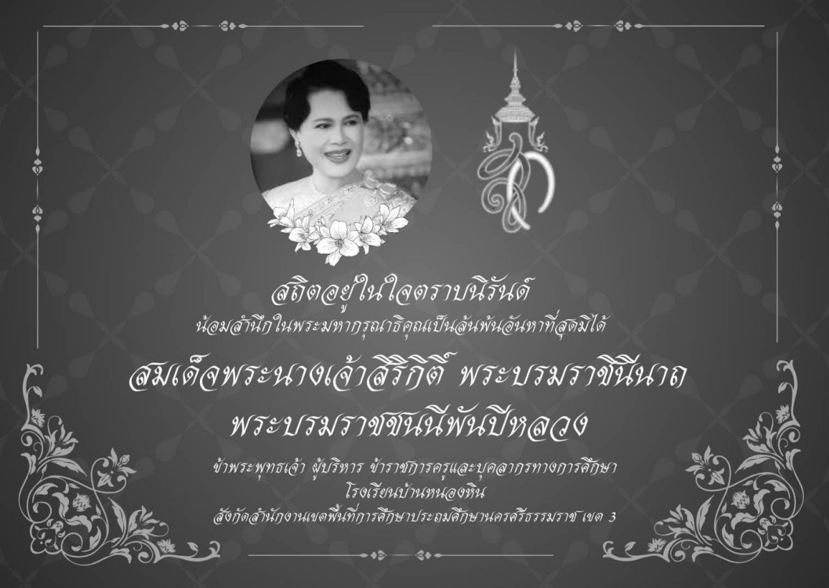 โรงเรียนบ้านหนองหิน 