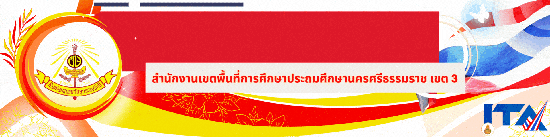 โรงเรียนชุมชนวัดสุวรรณรังษี