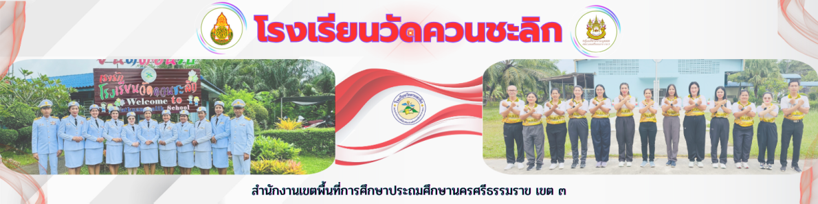 โรงเรียนวัดควนชะลิก