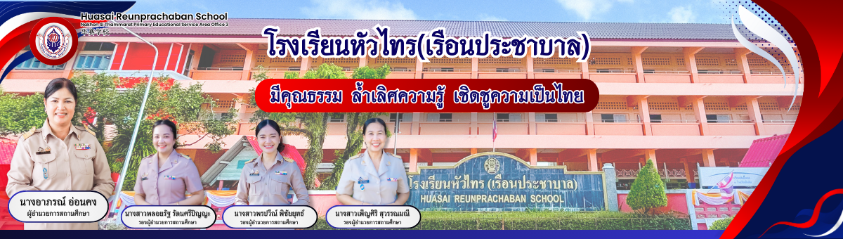 โรงเรียนหัวไทร(เรือนประชาบาล)