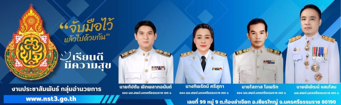 เว็บไซต์โรงเรียนในสังกัด สพป.นศ. 3