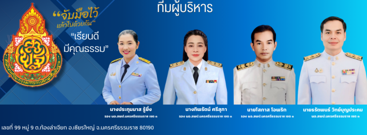 เว็บไซต์สถานศึกษาในสังกัด สพป.นศ. 3