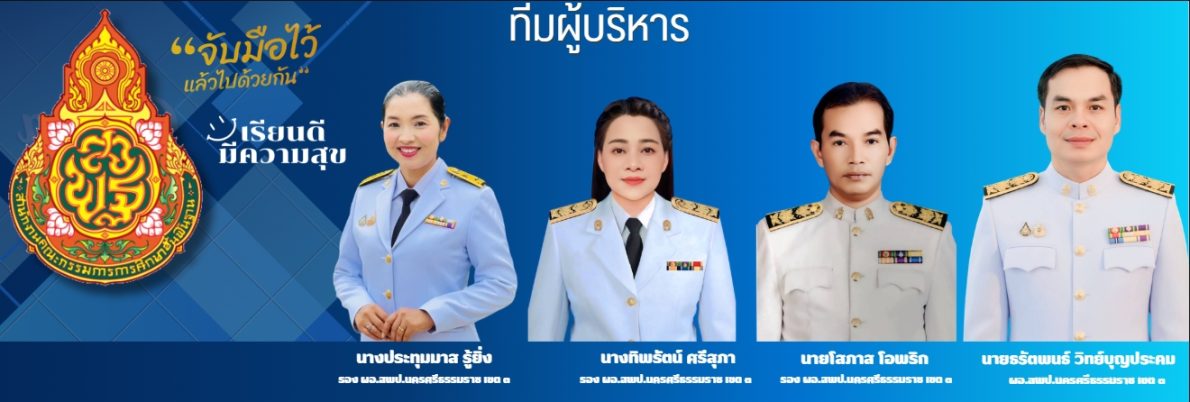 เว็บไซต์สถานศึกษาในสังกัด สพป.นศ. 3